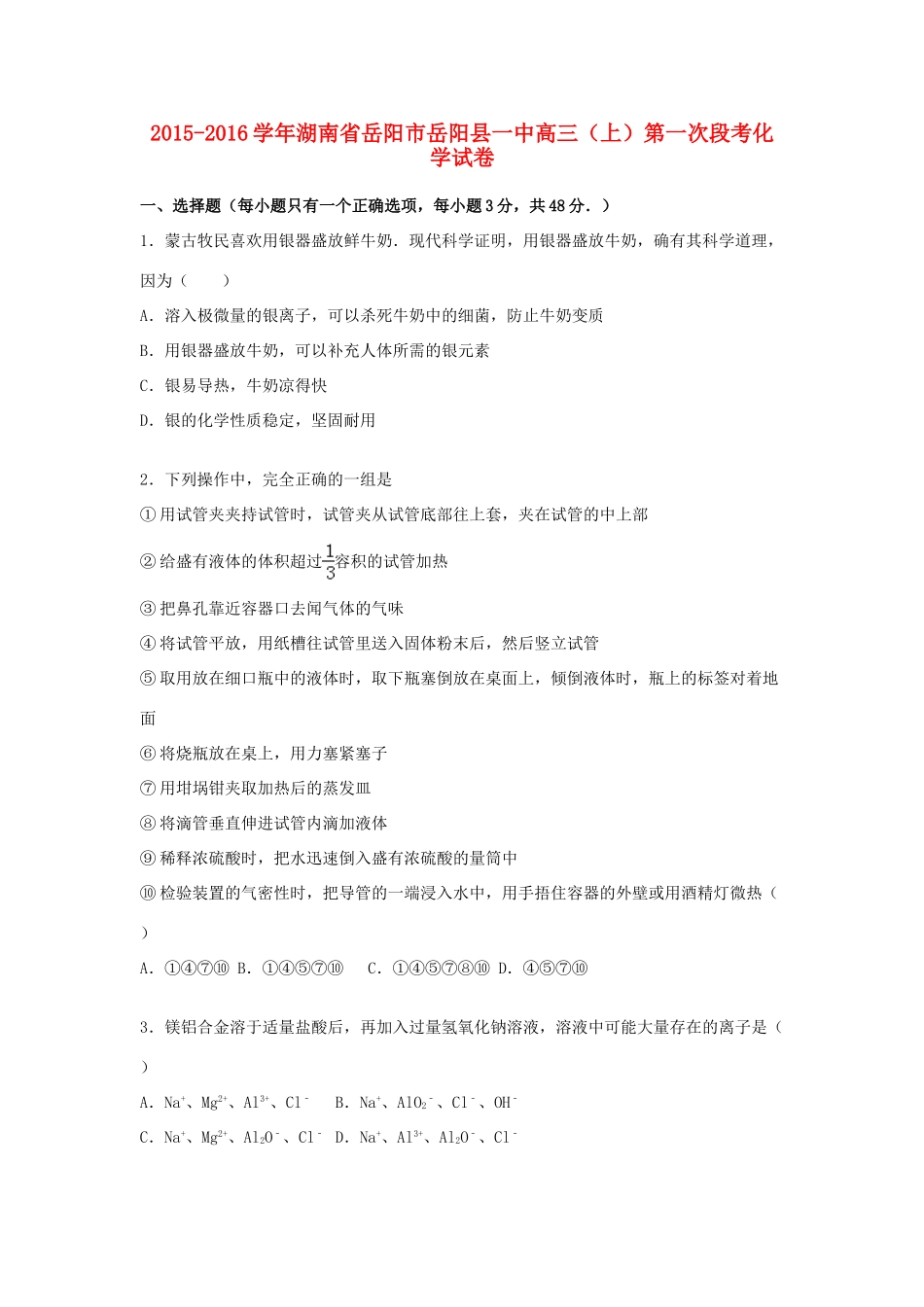 湖南省岳阳市岳阳县一中高三化学上学期第一次段考试卷（含解析）-人教版高三全册化学试题_第1页