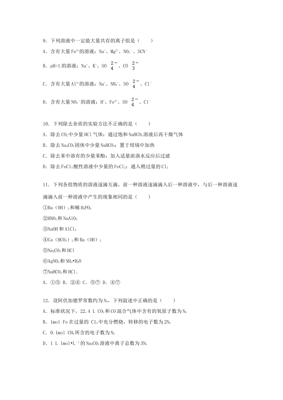 湖南省岳阳市岳阳县一中高三化学上学期第一次段考试卷（含解析）-人教版高三全册化学试题_第3页