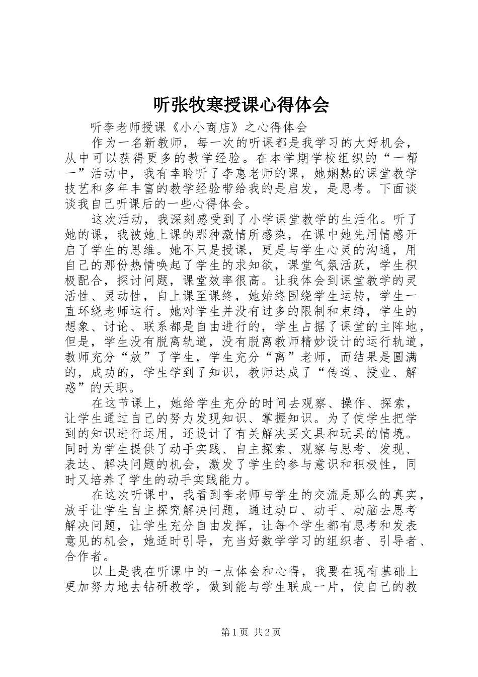 听张牧寒授课体会心得_第1页