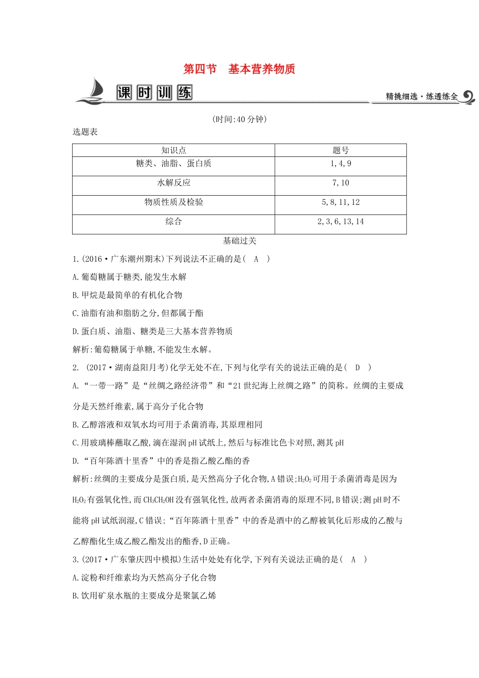 高中化学 第三章 有机化合物 第四节 有机化合物 基本营养物质 第四节 基本营养物质课时训练 新人教版必修2-新人教版高一必修2化学试题_第1页