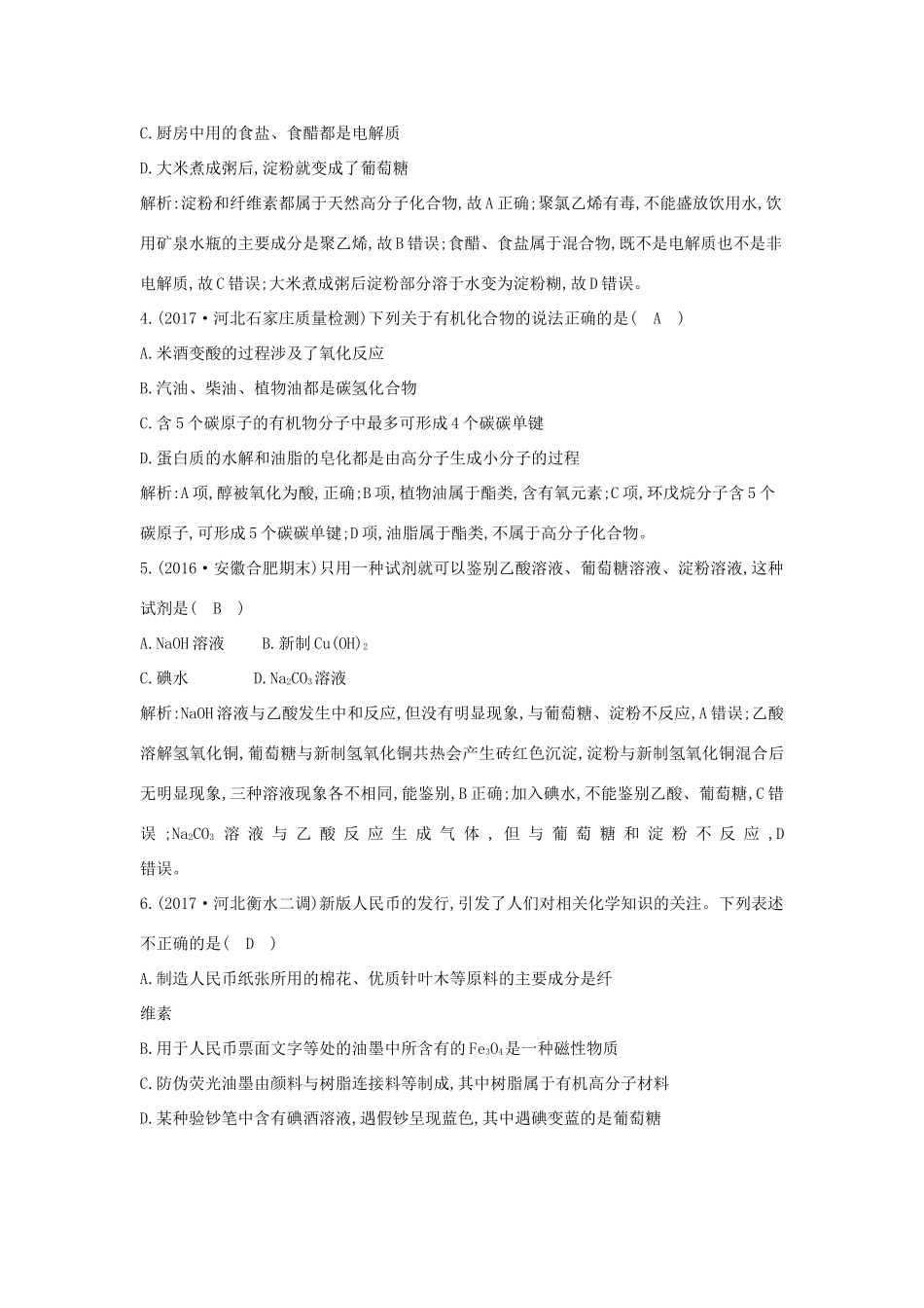 高中化学 第三章 有机化合物 第四节 有机化合物 基本营养物质 第四节 基本营养物质课时训练 新人教版必修2-新人教版高一必修2化学试题_第2页