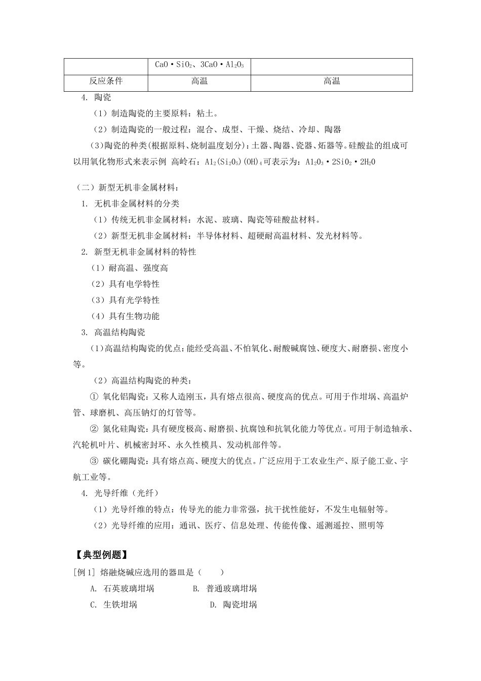 高一化学第二节硅酸盐工业简介、新型无机非金属材料人教版_第2页