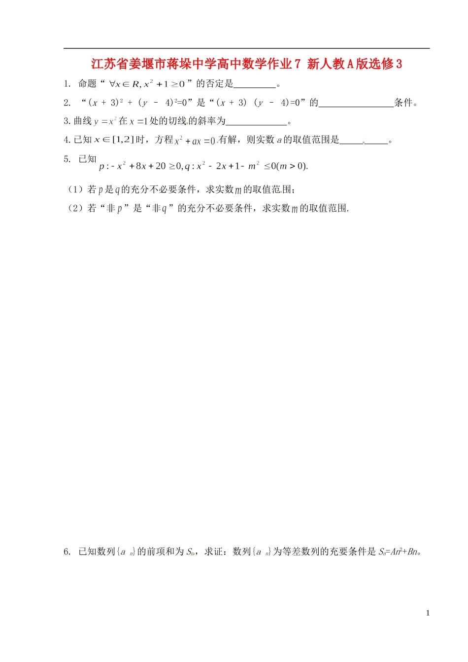 江苏省姜堰市蒋垛中学高中数学作业7 新人教A版选修3_第1页