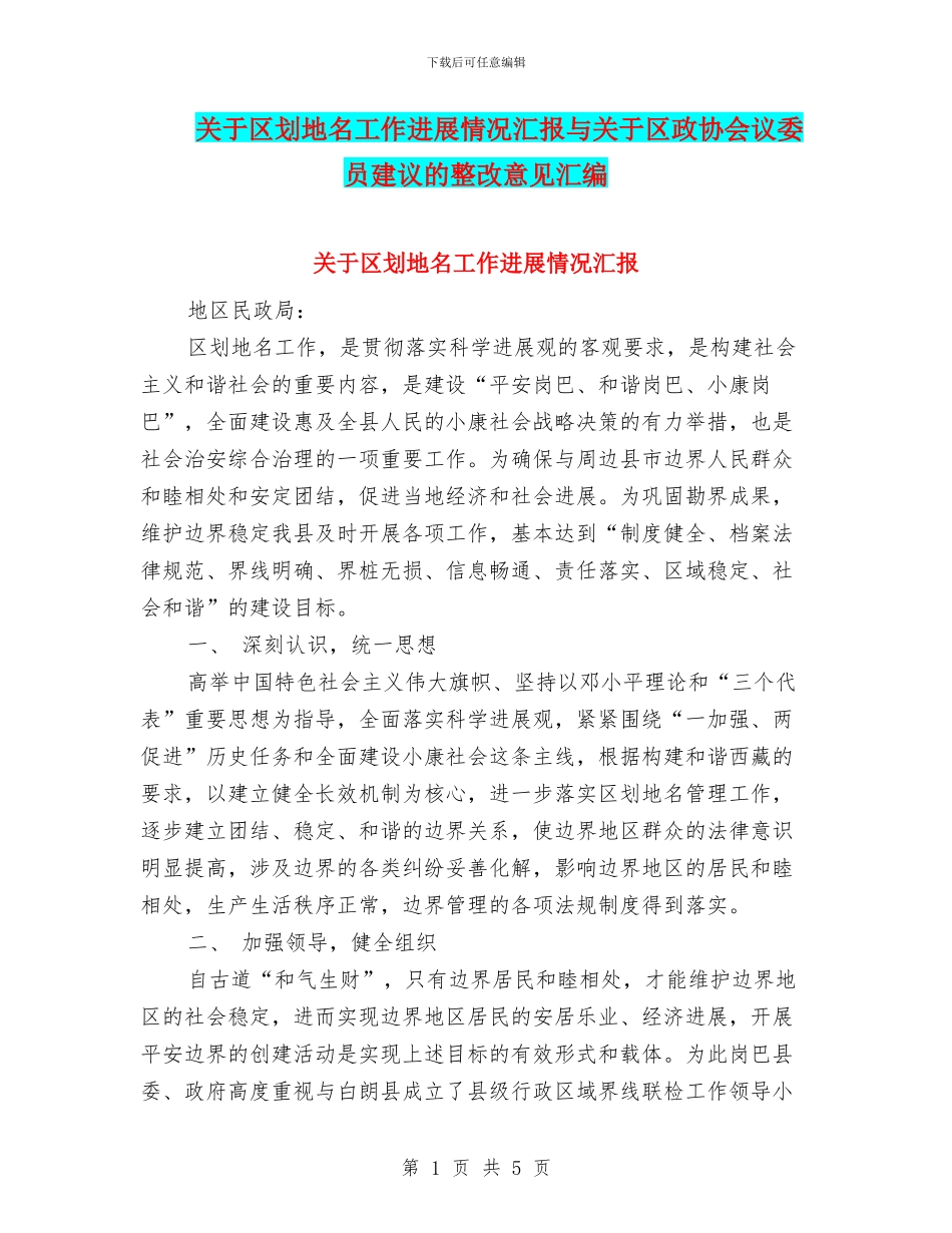关于区划地名工作进展情况汇报与关于区政协会议委员建议的整改意见汇编_第1页