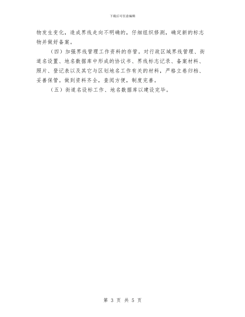 关于区划地名工作进展情况汇报与关于区政协会议委员建议的整改意见汇编_第3页