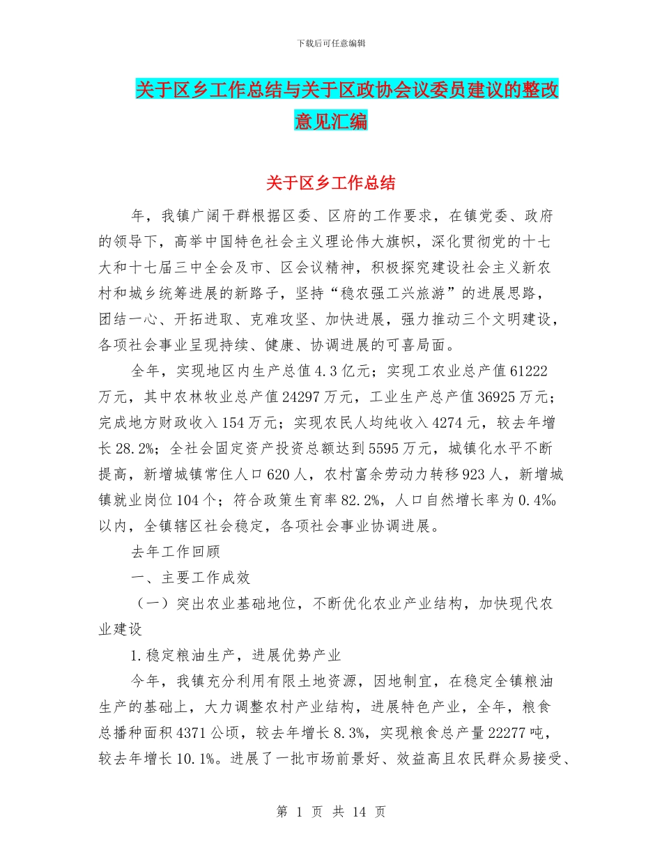 关于区乡工作总结与关于区政协会议委员建议的整改意见汇编_第1页