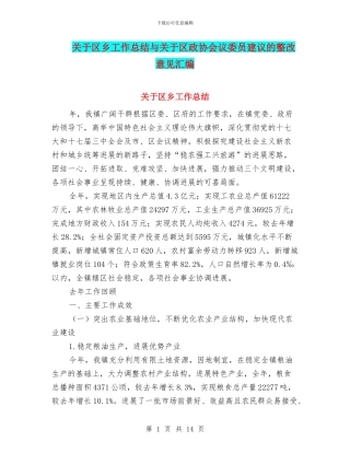关于区乡工作总结与关于区政协会议委员建议的整改意见汇编