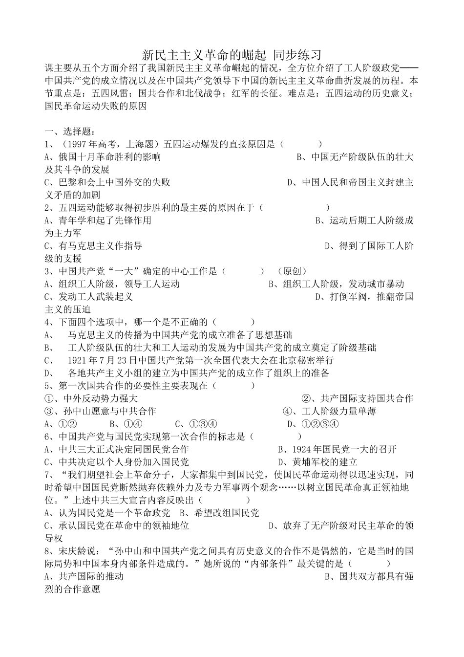 人教版高三历史全册新民主主义革命的崛起 同步练习_第1页