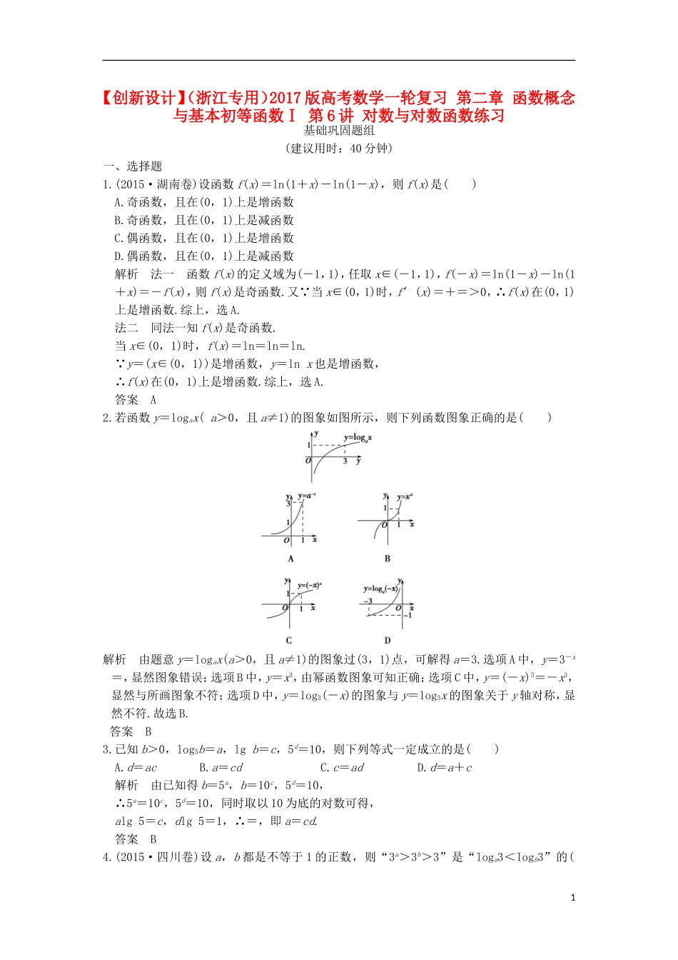 （浙江专用）高考数学一轮复习 第二章 函数概念与基本初等函数Ⅰ 第6讲 对数与对数函数练习-人教版高三全册数学试题_第1页