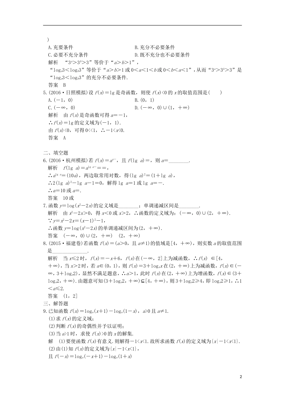 （浙江专用）高考数学一轮复习 第二章 函数概念与基本初等函数Ⅰ 第6讲 对数与对数函数练习-人教版高三全册数学试题_第2页