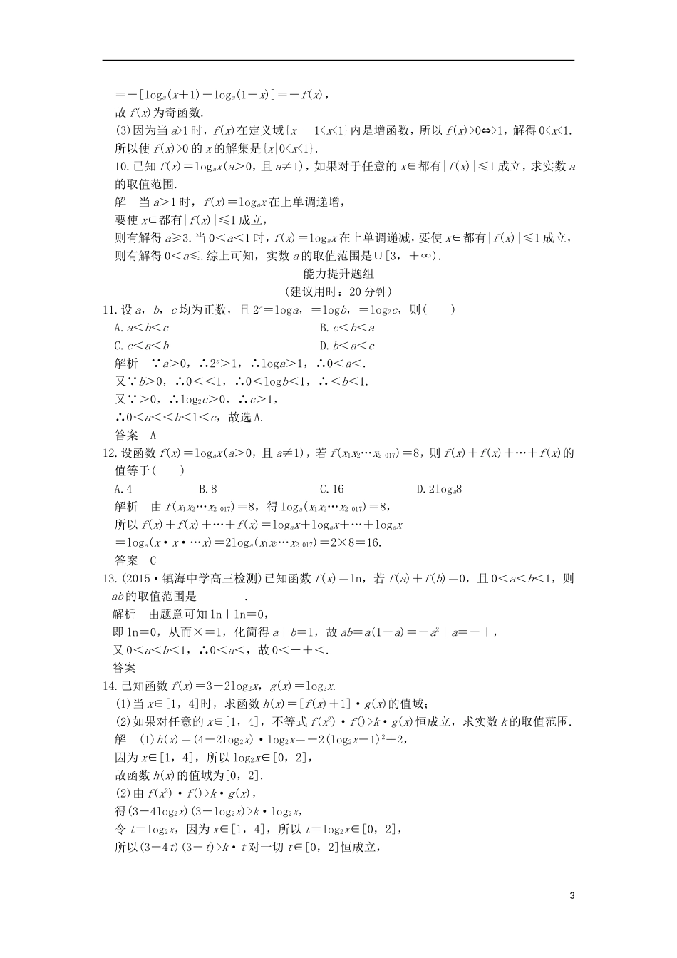 （浙江专用）高考数学一轮复习 第二章 函数概念与基本初等函数Ⅰ 第6讲 对数与对数函数练习-人教版高三全册数学试题_第3页