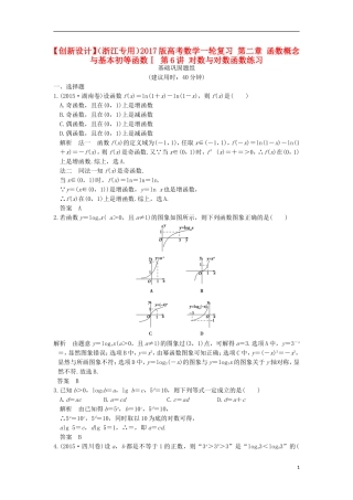 （浙江专用）高考数学一轮复习 第二章 函数概念与基本初等函数Ⅰ 第6讲 对数与对数函数练习-人教版高三全册数学试题