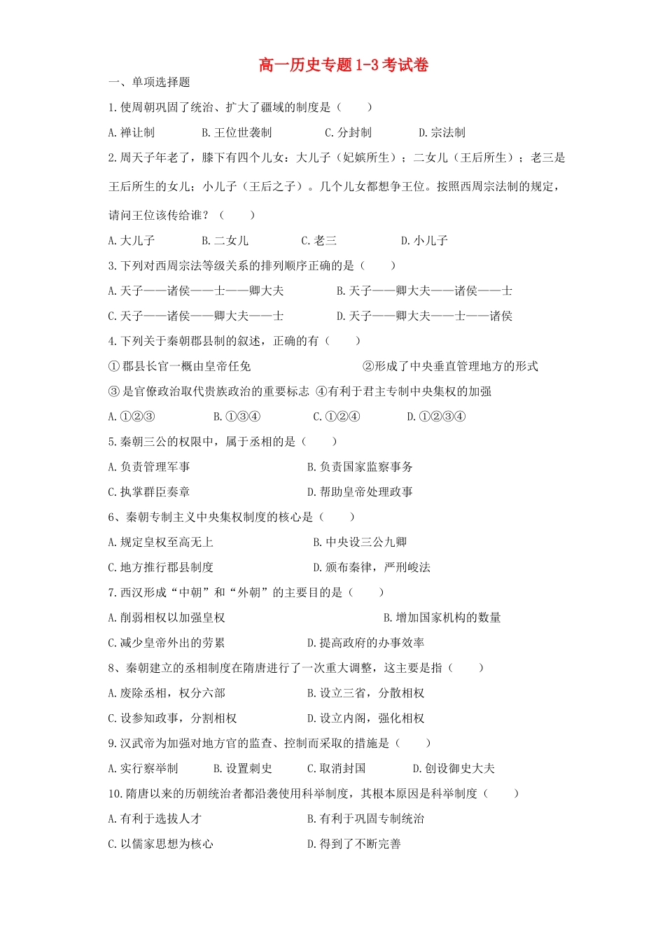 高一历史专题1-3考试卷 新课标 人民版_第1页