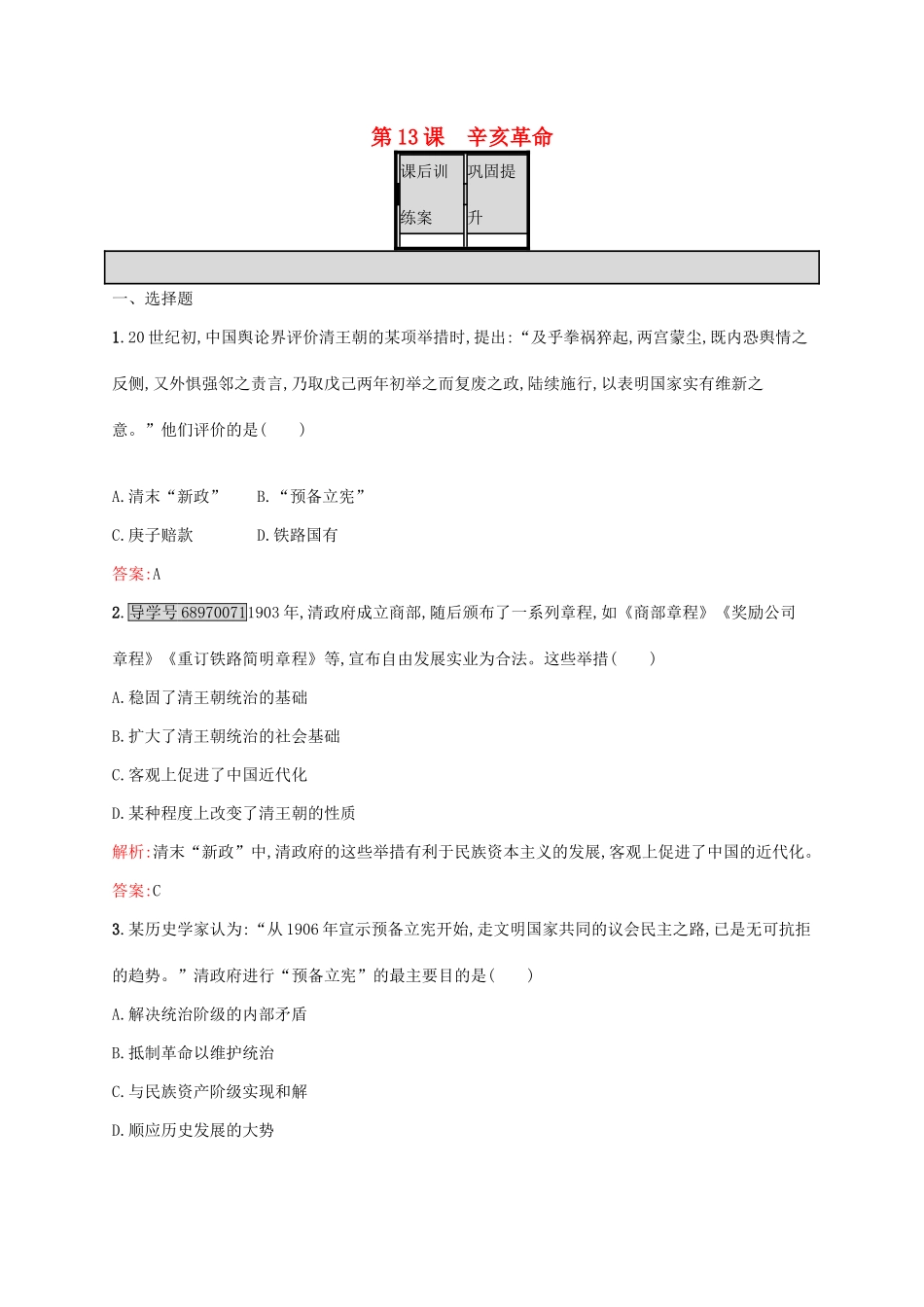 高中历史 第四单元 近代中国反侵略、求民主的潮流 13 辛亥革命课后训练 新人教版必修1-新人教版高一必修1历史试题_第1页