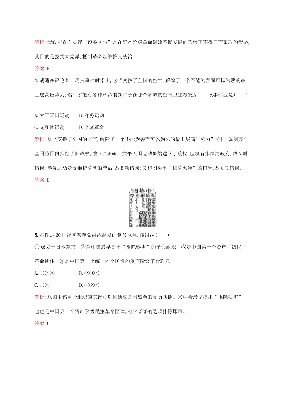 高中历史 第四单元 近代中国反侵略、求民主的潮流 13 辛亥革命课后训练 新人教版必修1-新人教版高一必修1历史试题_第2页