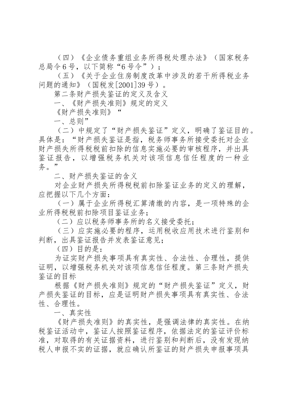 国家税务总局关于企业财产损失所得税前扣除中有关涉税鉴证业务问_第2页