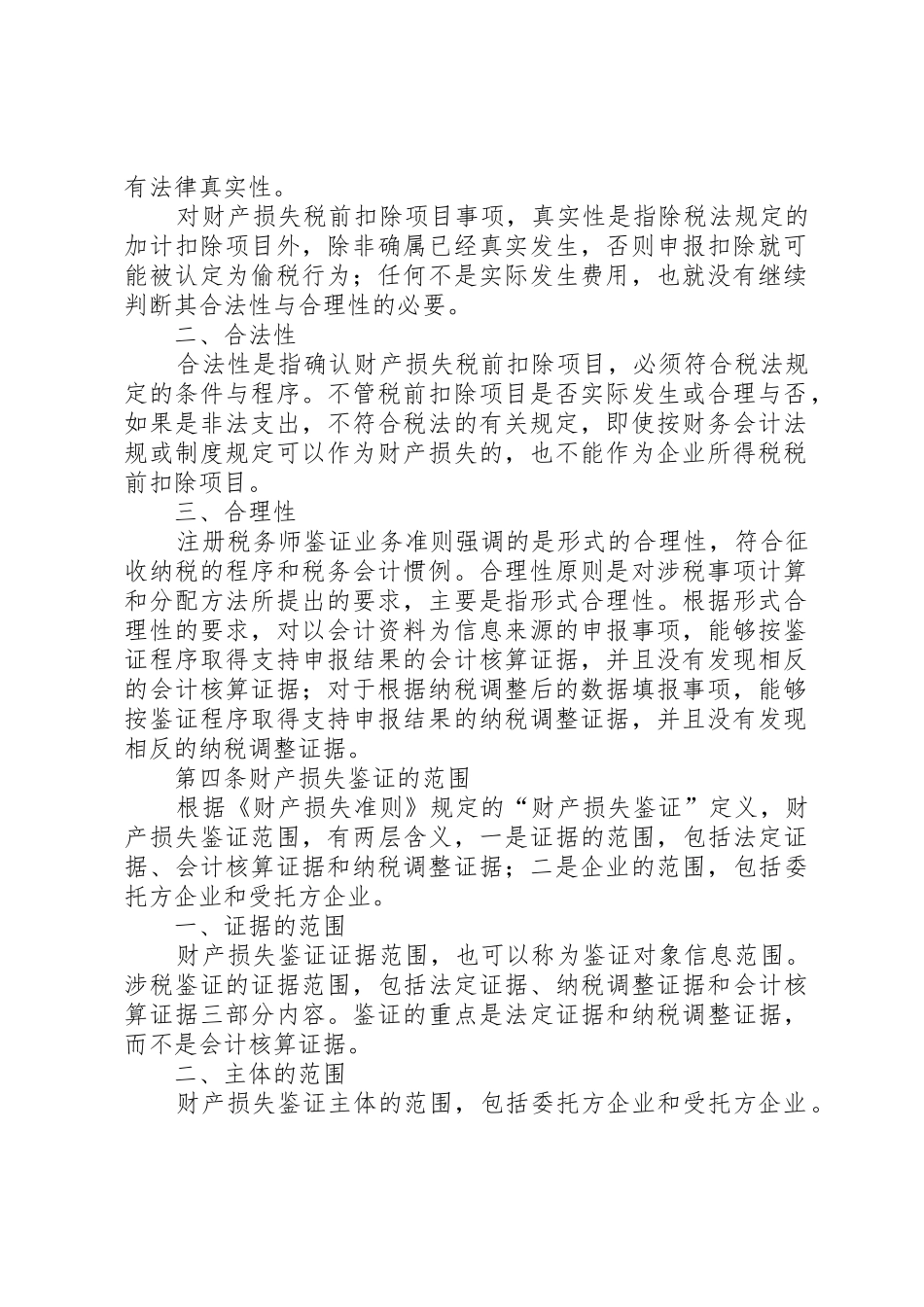 国家税务总局关于企业财产损失所得税前扣除中有关涉税鉴证业务问_第3页