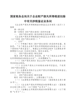 国家税务总局关于企业财产损失所得税前扣除中有关涉税鉴证业务问