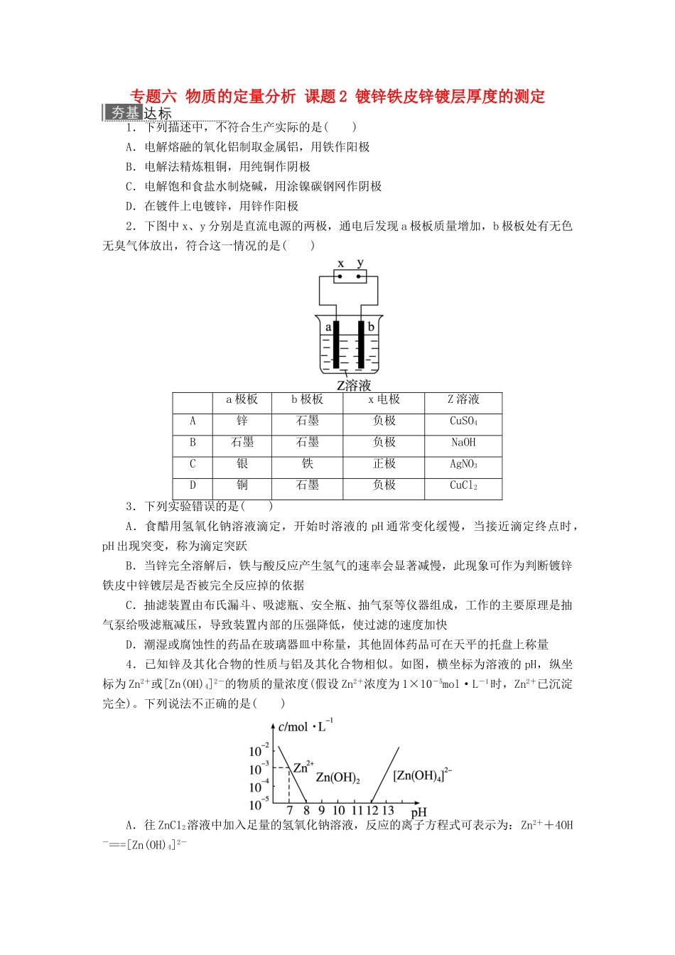 高中化学 专题六 物质的定量分析 课题2 镀锌铁皮锌镀层厚度的测定作业 苏教版选修6-苏教版高二选修6化学试题_第1页