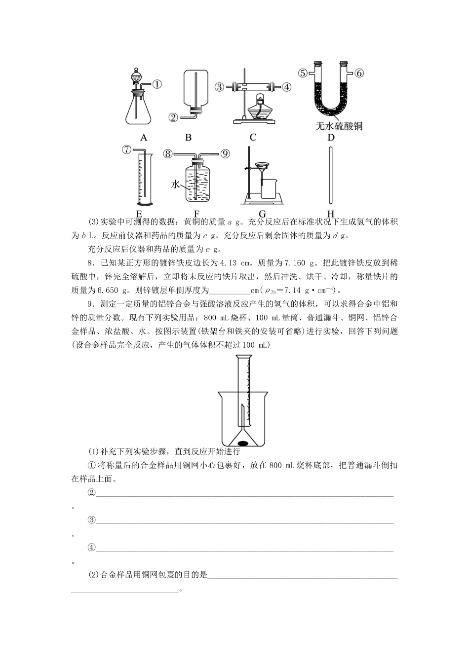 高中化学 专题六 物质的定量分析 课题2 镀锌铁皮锌镀层厚度的测定作业 苏教版选修6-苏教版高二选修6化学试题_第3页