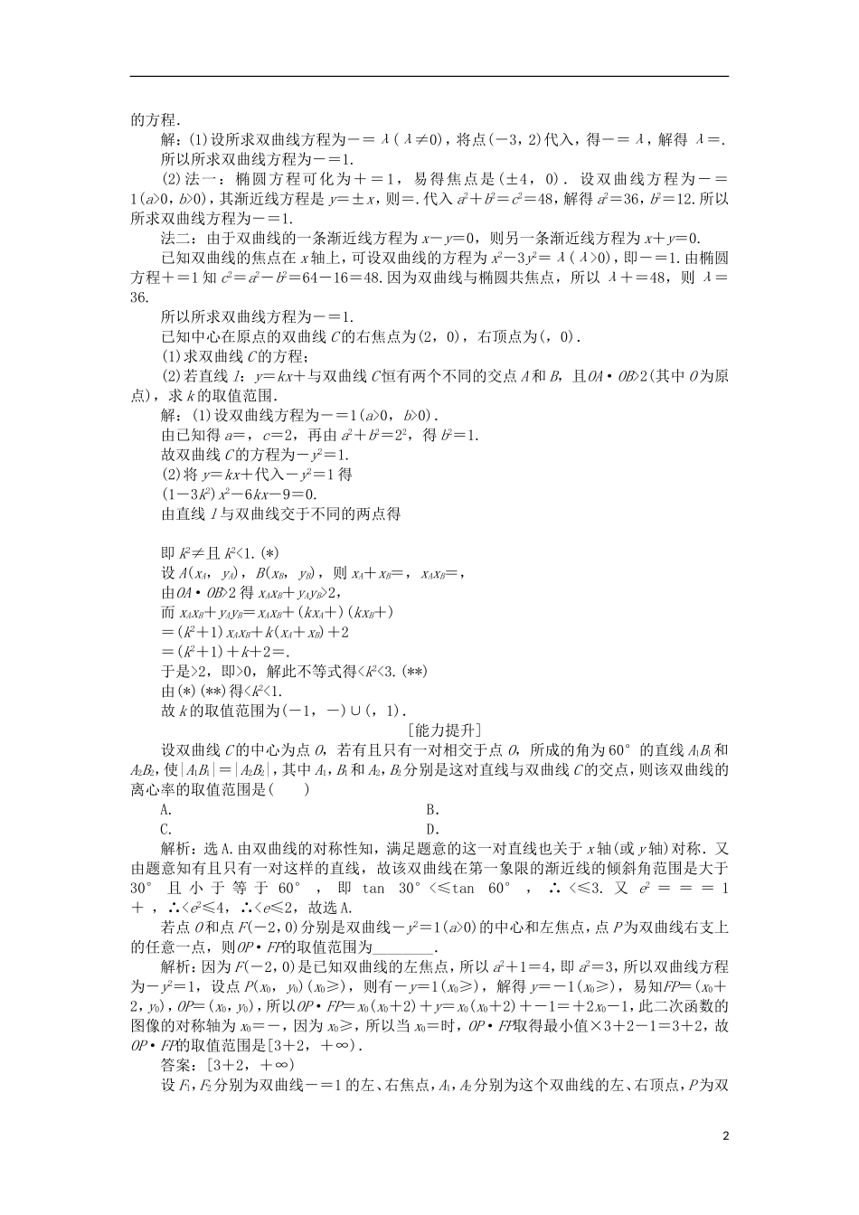 高中数学 第三章 圆锥曲线与方程 3.3.2 双曲线的简单性质课时作业 北师大版选修2-1-北师大版高二选修2-1数学试题_第2页