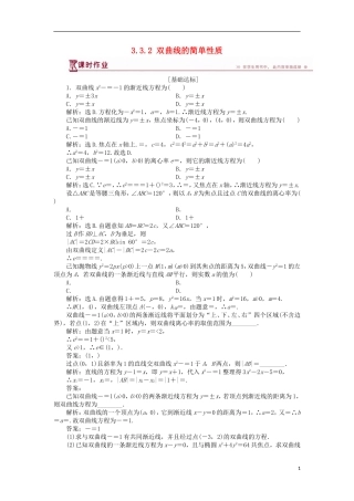 高中数学 第三章 圆锥曲线与方程 3.3.2 双曲线的简单性质课时作业 北师大版选修2-1-北师大版高二选修2-1数学试题