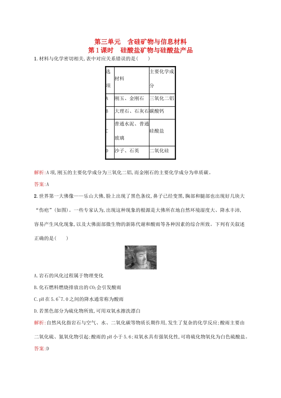 高中化学 专题3 从矿物到基础材料 第三单元 含硅矿物与信息材料（第1课时）硅酸盐矿物与硅酸盐产品课时作业 苏教版必修1-苏教版高一必修1化学试题_第1页