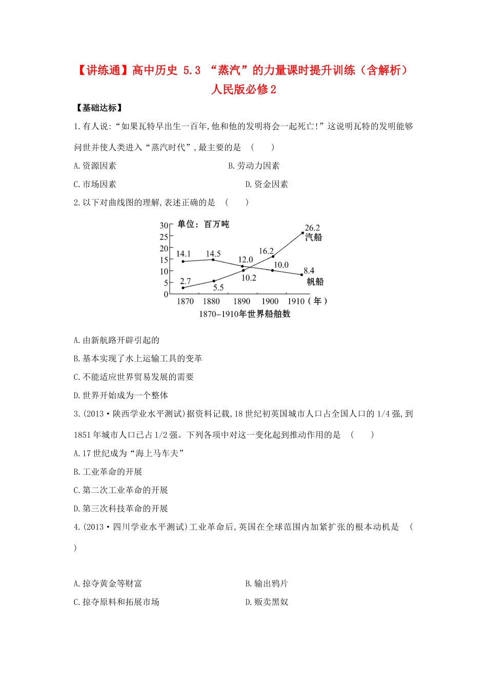【讲练通】高中历史 5.3“蒸汽”的力量课时提升训练（含解析）人民版必修2_第1页