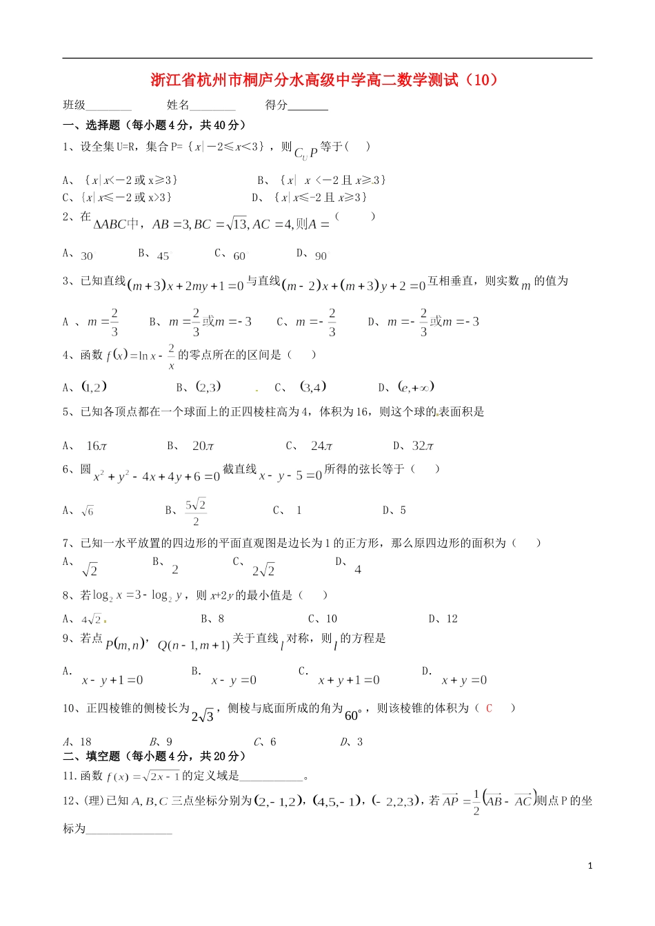 浙江省杭州市桐庐分水高级中学高二数学测试（10）_第1页