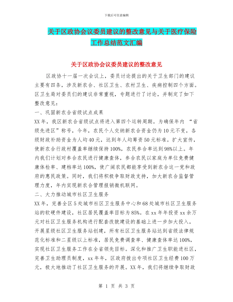 关于区政协会议委员建议的整改意见与关于医疗保险工作总结范文汇编_第1页
