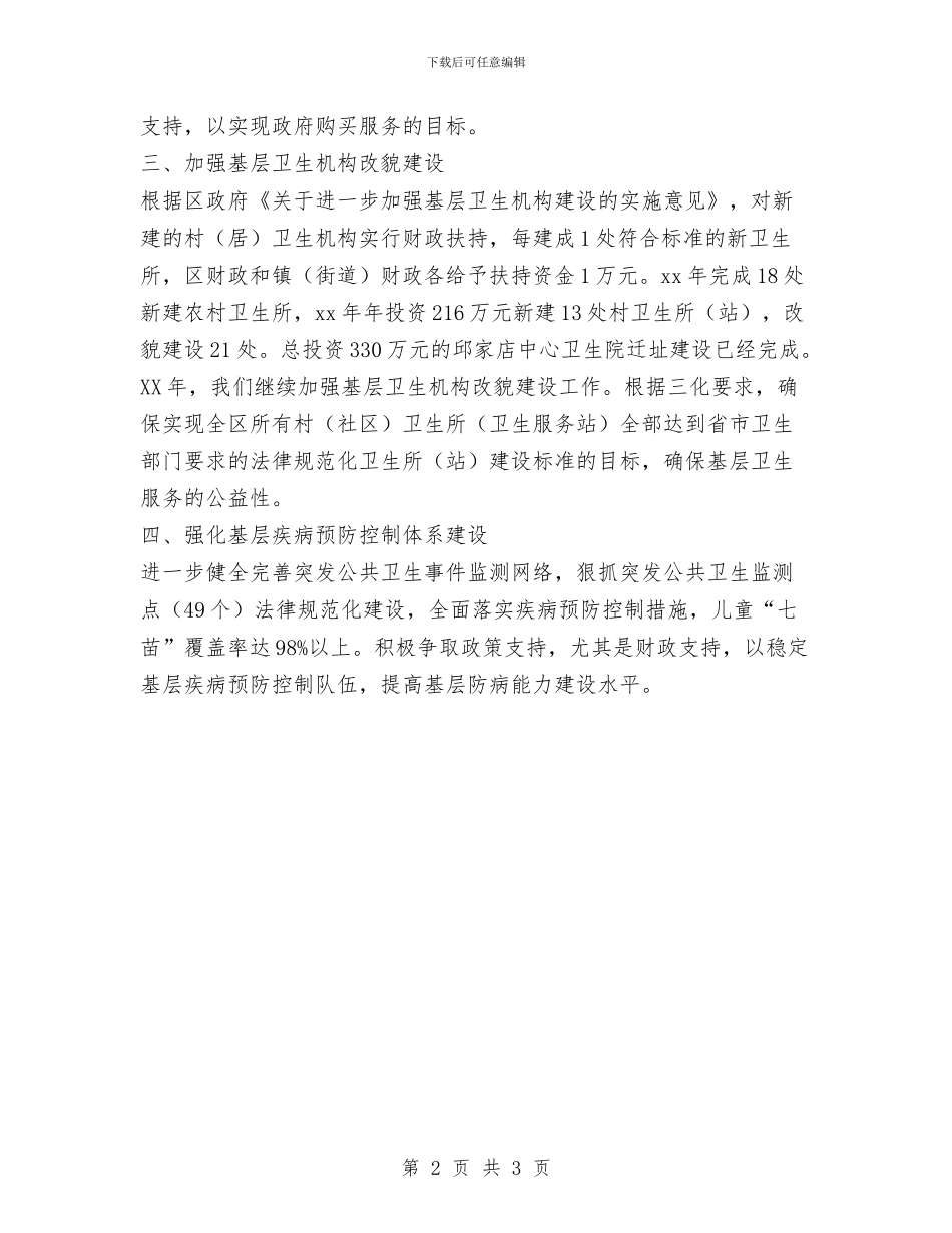 关于区政协会议委员建议的整改意见与关于医疗保险工作总结范文汇编_第2页