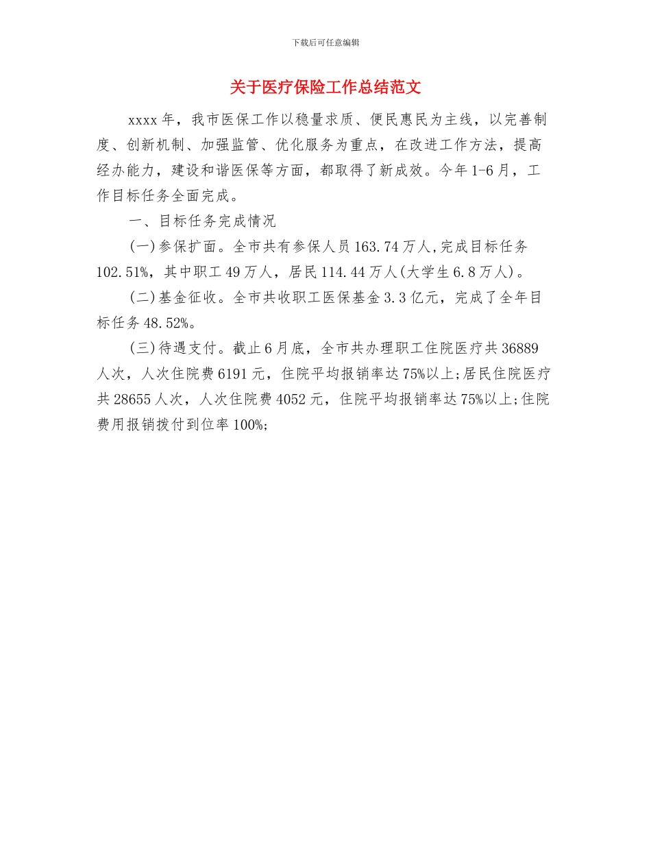 关于区政协会议委员建议的整改意见与关于医疗保险工作总结范文汇编_第3页