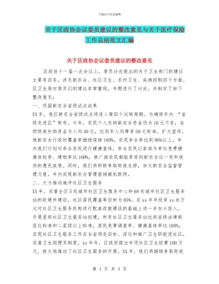 关于区政协会议委员建议的整改意见与关于医疗保险工作总结范文汇编