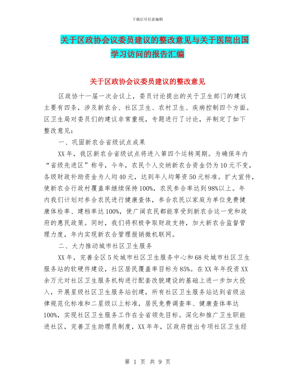 关于区政协会议委员建议的整改意见与关于医院出国学习访问的报告汇编_第1页