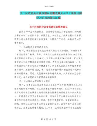 关于区政协会议委员建议的整改意见与关于医院出国学习访问的报告汇编