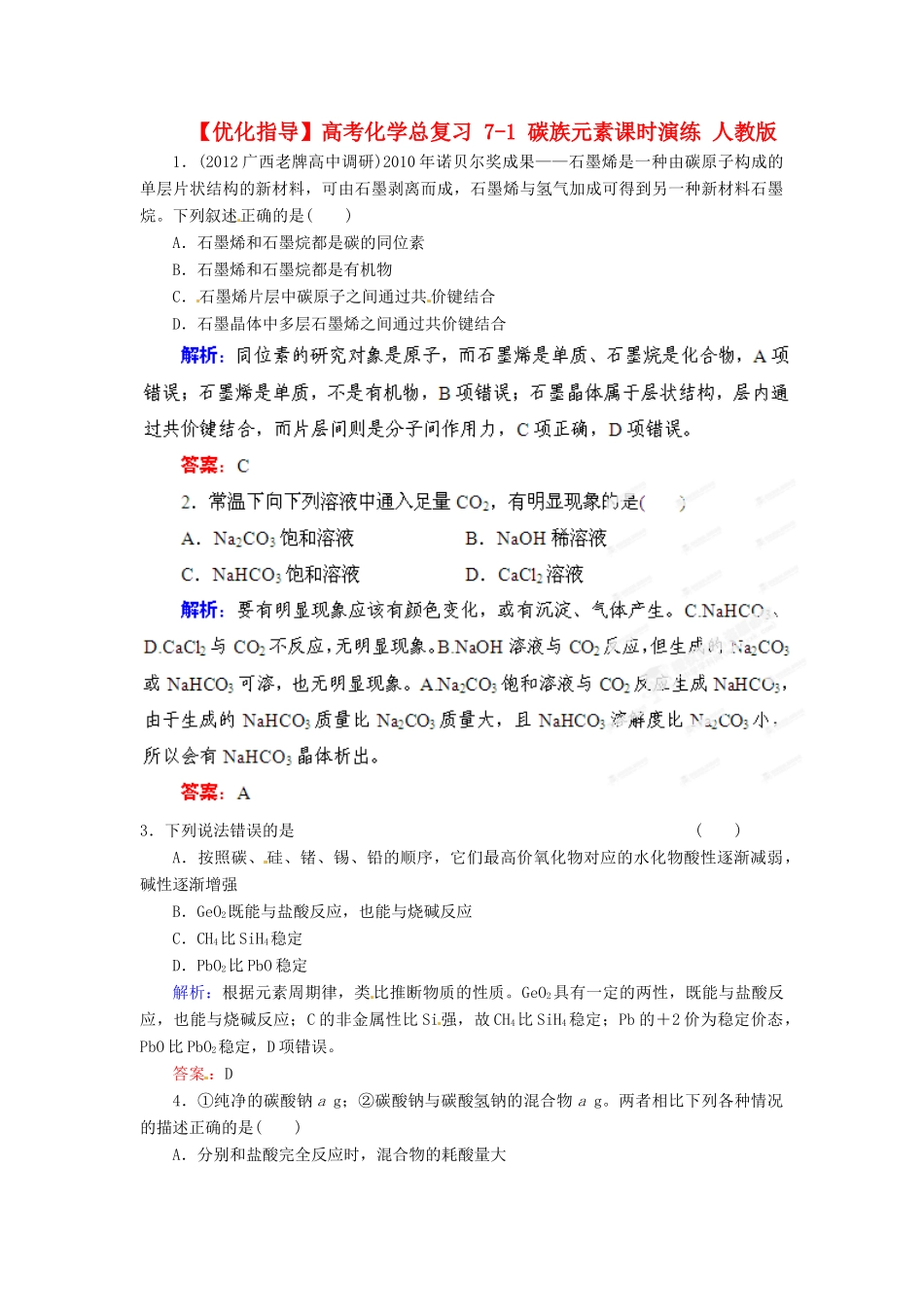 【优化指导】高考化学总复习 7-1 碳族元素课时演练 人教版_第1页