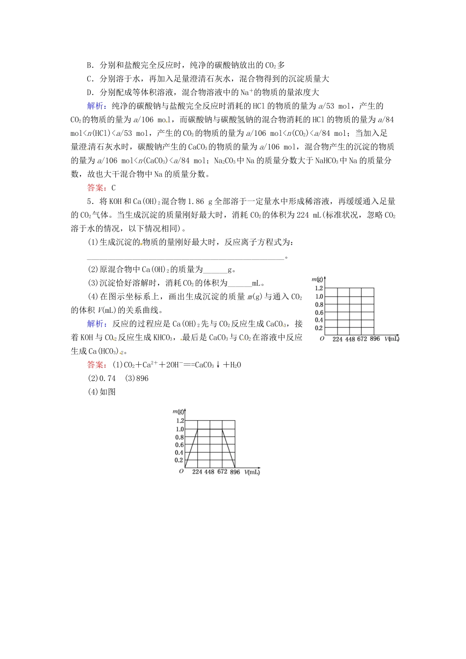 【优化指导】高考化学总复习 7-1 碳族元素课时演练 人教版_第2页