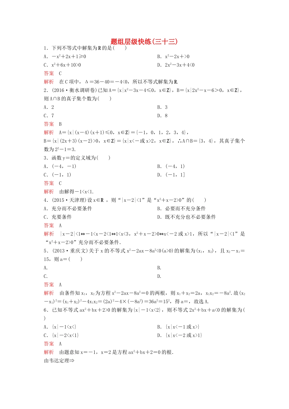 （新课标）高考数学大一轮复习 第七章 不等式及推理与证明题组33 理-人教版高三全册数学试题_第1页