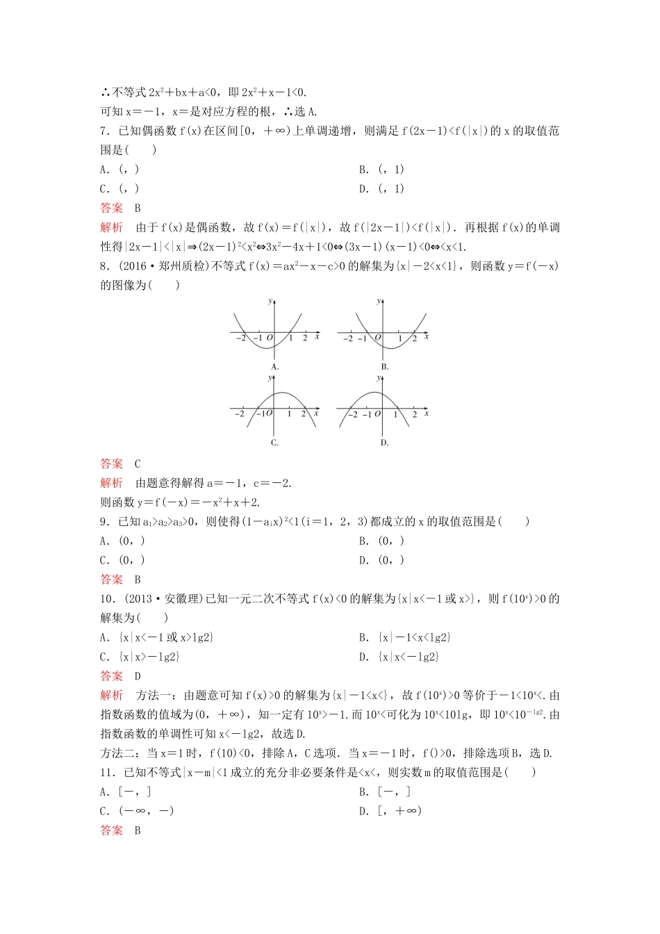 （新课标）高考数学大一轮复习 第七章 不等式及推理与证明题组33 理-人教版高三全册数学试题_第2页