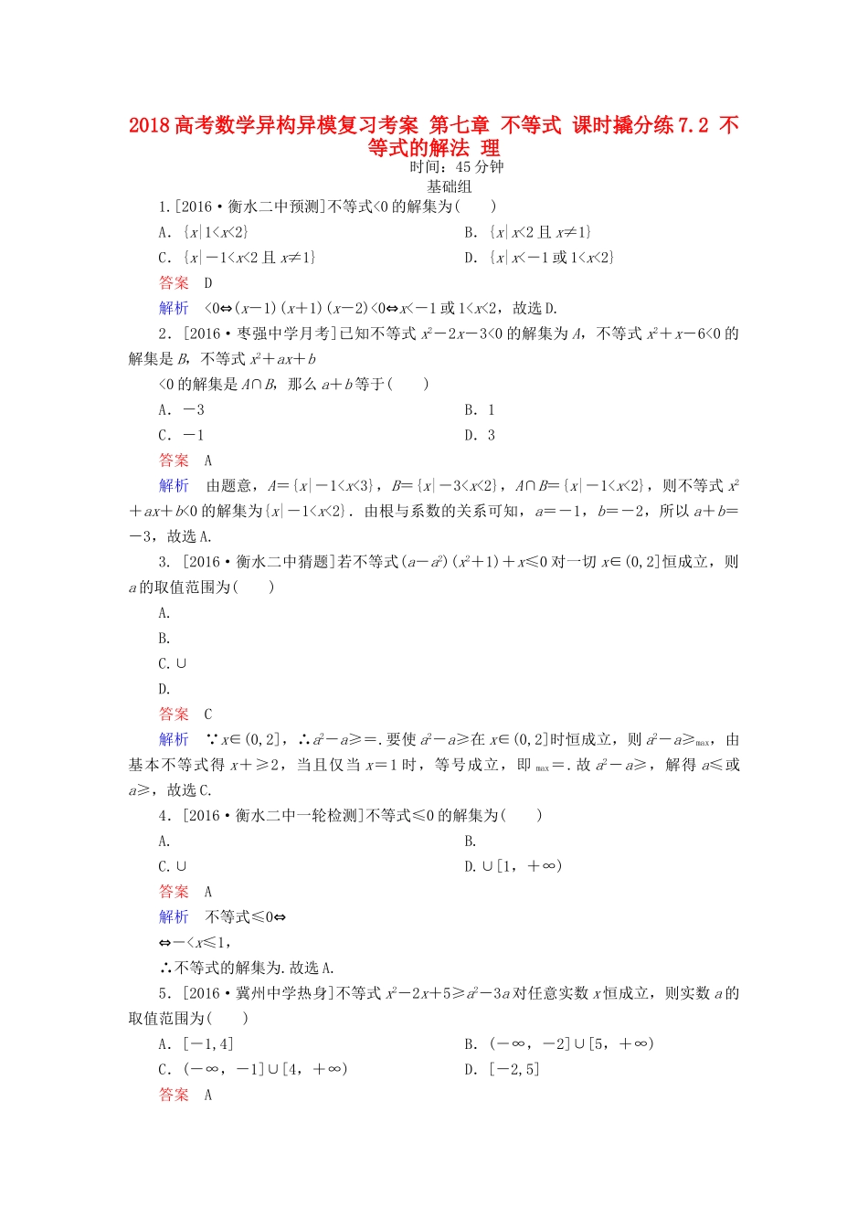 高考数学异构异模复习 第七章 不等式 课时撬分练7.2 不等式的解法 理-人教版高三全册数学试题_第1页