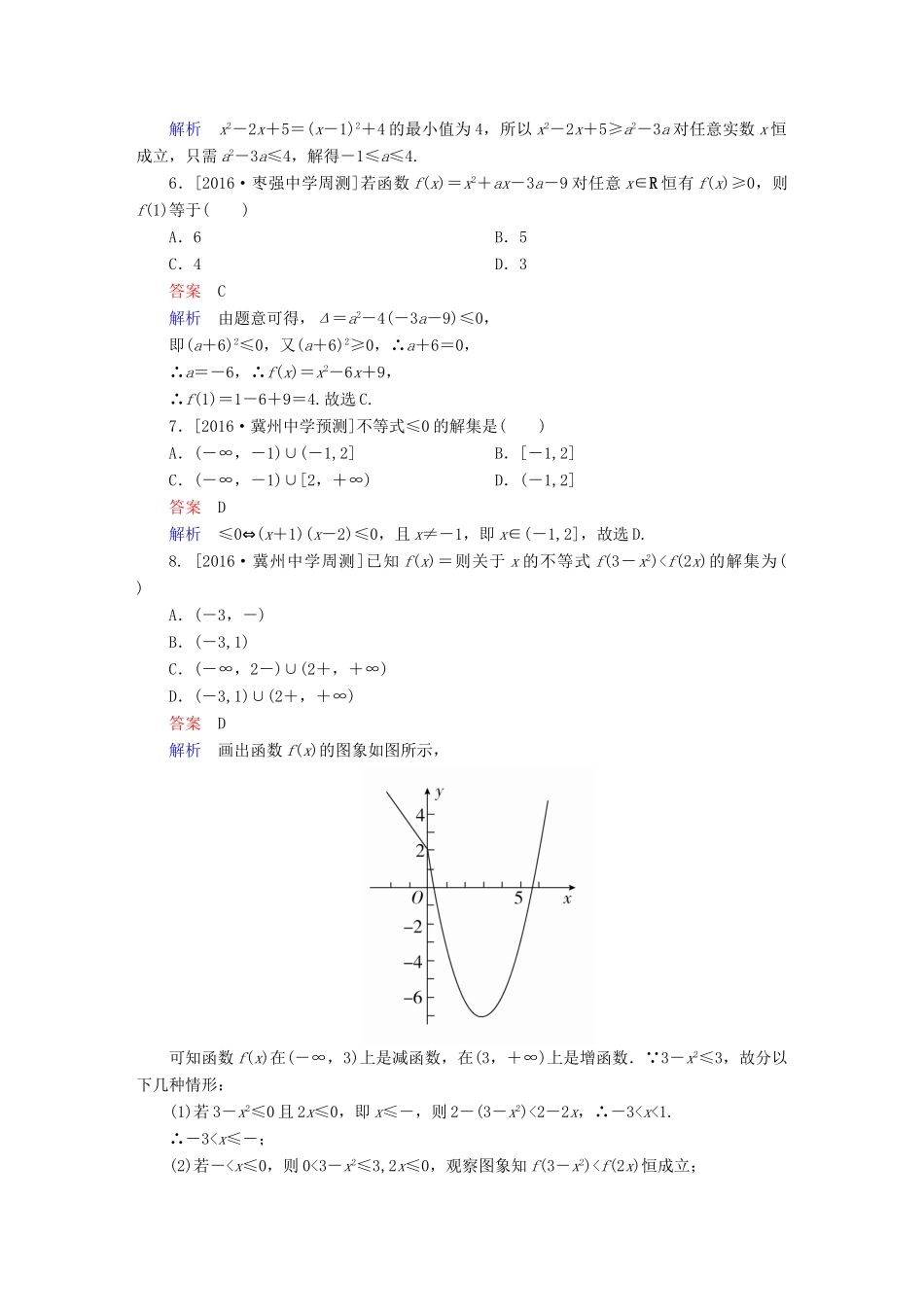 高考数学异构异模复习 第七章 不等式 课时撬分练7.2 不等式的解法 理-人教版高三全册数学试题_第2页