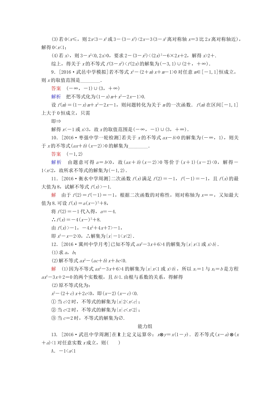 高考数学异构异模复习 第七章 不等式 课时撬分练7.2 不等式的解法 理-人教版高三全册数学试题_第3页