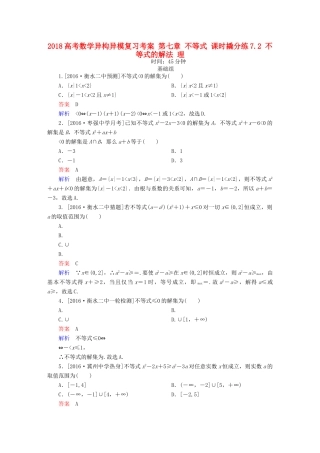高考数学异构异模复习 第七章 不等式 课时撬分练7.2 不等式的解法 理-人教版高三全册数学试题