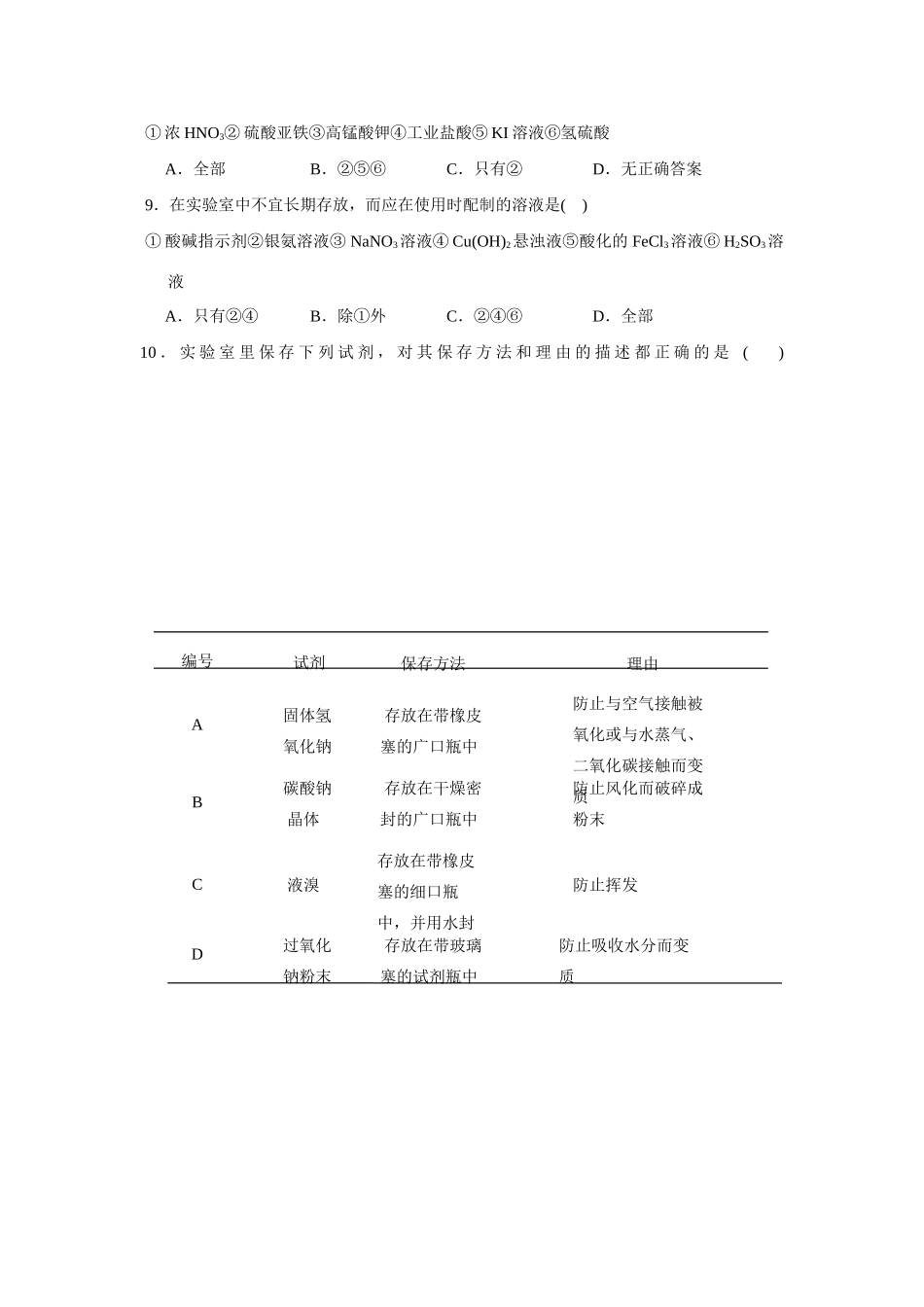 高考化学一轮精练：26、常见药品的保存及其取用_第2页