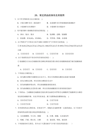 高考化学一轮精练：26、常见药品的保存及其取用