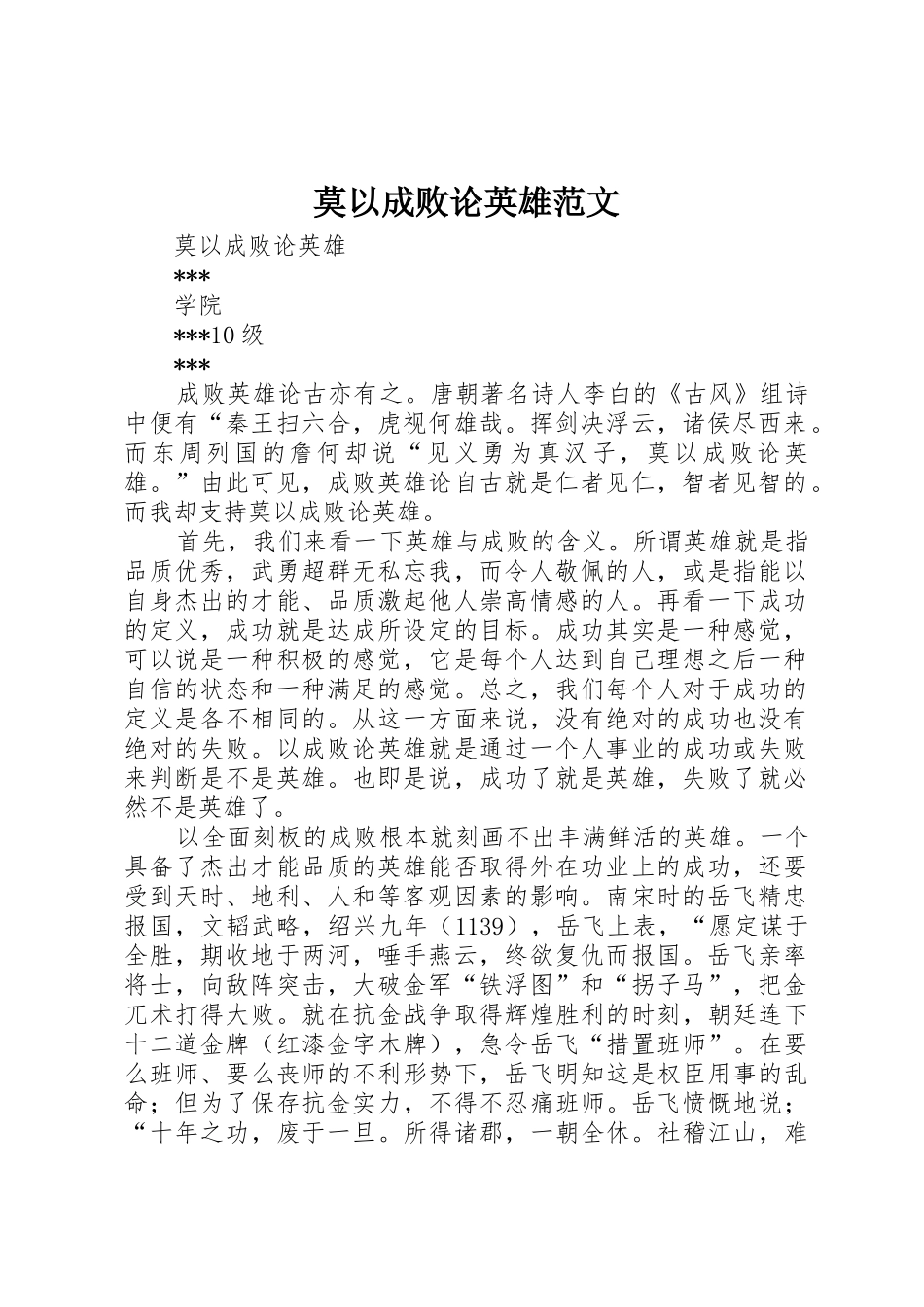 莫以成败论英雄范文_第1页