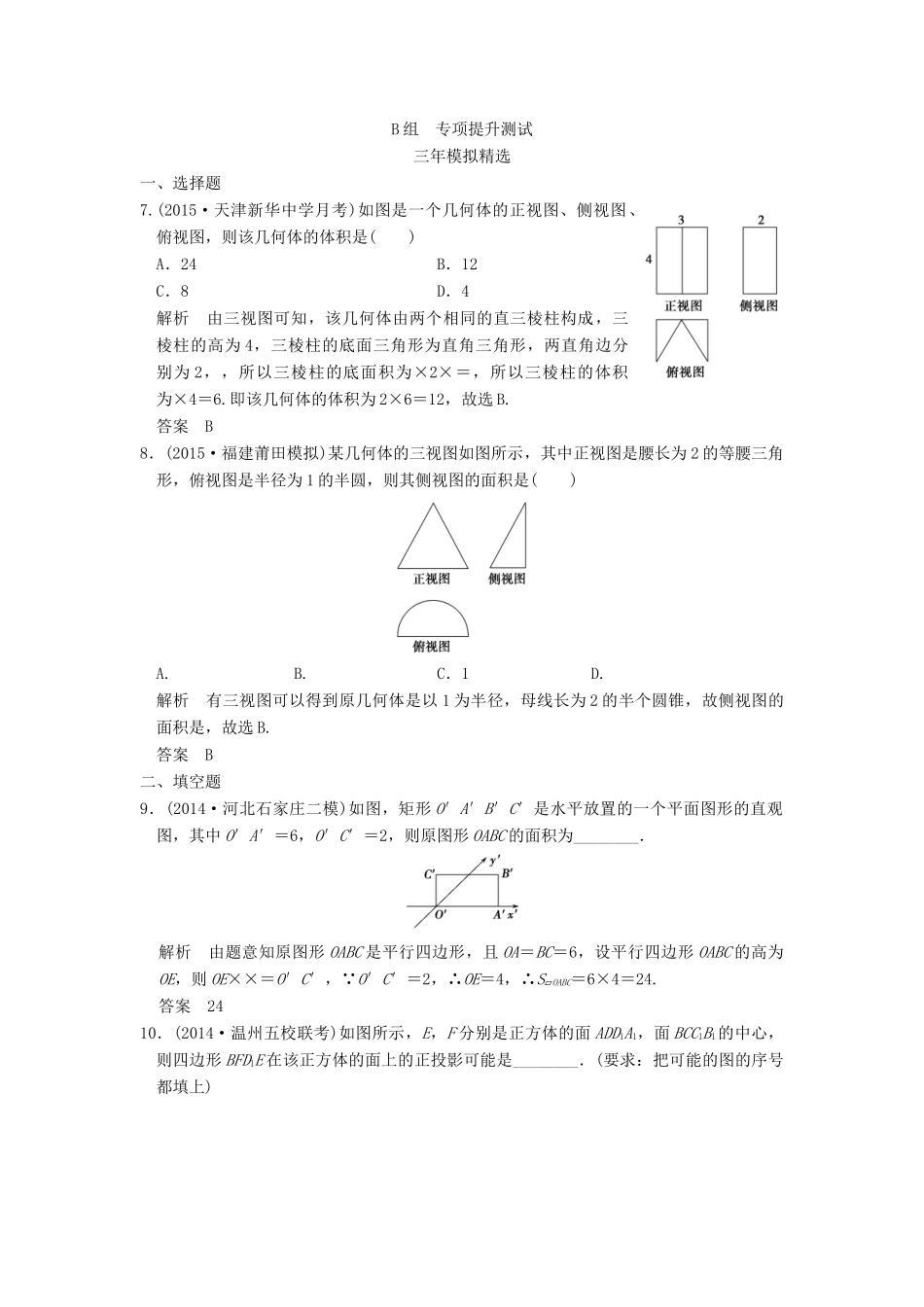 （三年模拟一年创新）高考数学复习 第八章 第一节 空间几何体的结构及其三视图与直观图 理（全国通用）-人教版高三全册数学试题_第3页