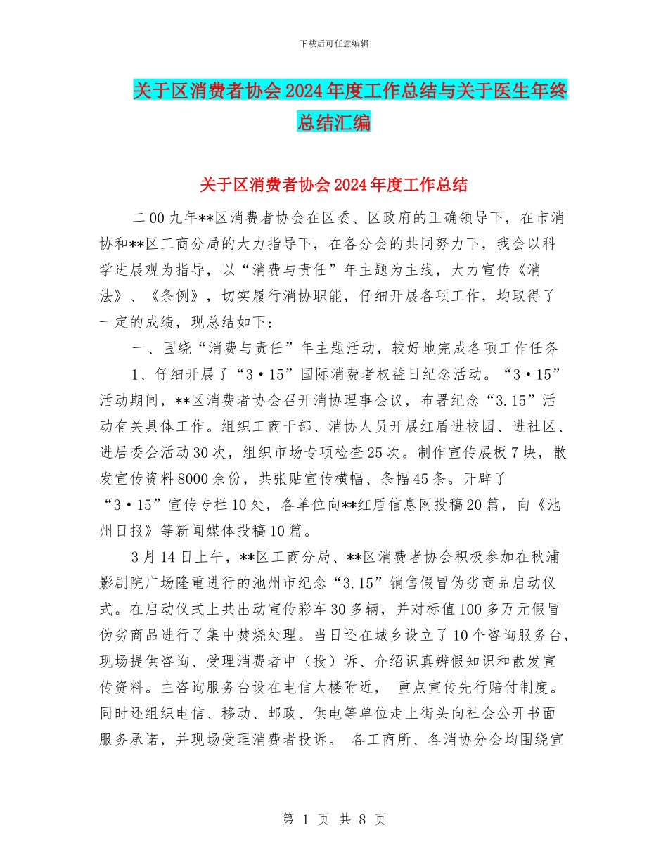 关于区消费者协会2024年度工作总结与关于医生年终总结汇编_第1页