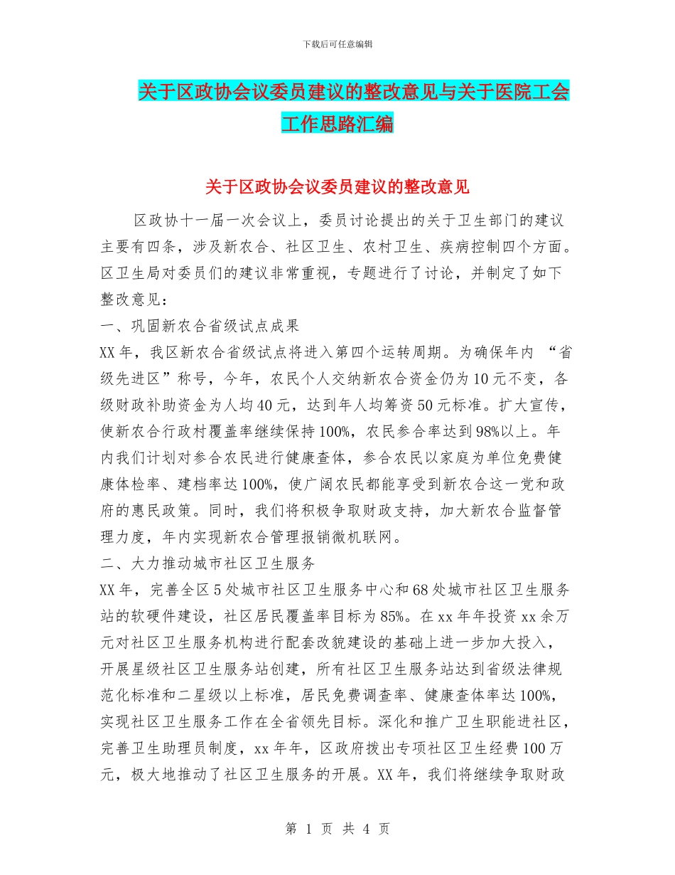 关于区政协会议委员建议的整改意见与关于医院工会工作思路汇编_第1页