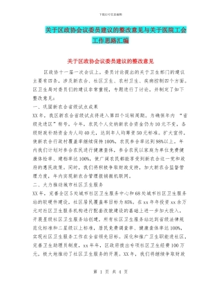 关于区政协会议委员建议的整改意见与关于医院工会工作思路汇编